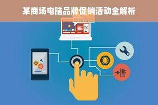 某商场电脑品牌促销活动全解析