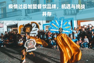 疫情过后加盟餐饮品牌，机遇与挑战并存