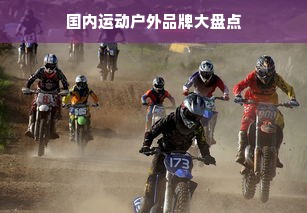 国内运动户外品牌大盘点