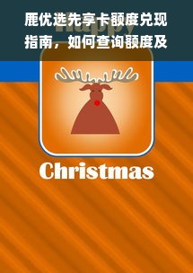 鹿优选先享卡额度兑现指南，如何查询额度及兑现流程