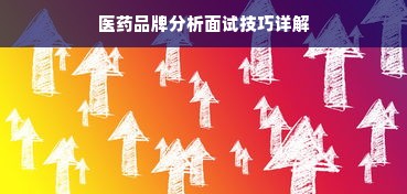 医药品牌分析面试技巧详解