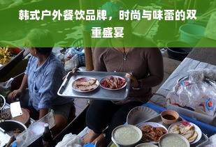 韩式户外餐饮品牌，时尚与味蕾的双重盛宴
