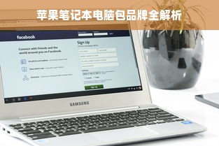 苹果笔记本电脑包品牌全解析