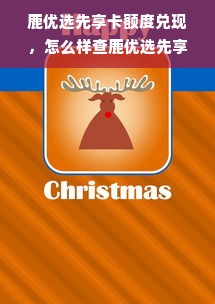 鹿优选先享卡额度兑现，怎么样查鹿优选先享卡额度呢？