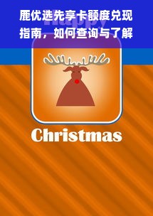 鹿优选先享卡额度兑现指南，如何查询与了解您的额度？