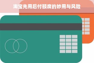 淘宝先用后付额度的妙用与风险