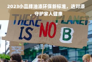 2023小品牌油漆环保新标准，选对漆，守护家人健康