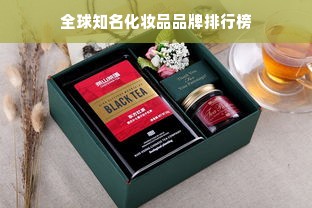 全球知名化妆品品牌排行榜