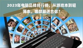 2023年电脑品牌排行榜，从游戏本到轻薄本，哪款最适合你？