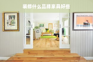 装修什么品牌家具好些