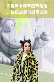 大童汉服嫁衣选购指南，传统之美与时尚之选