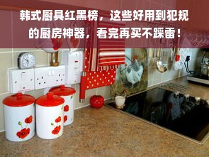 韩式厨具红黑榜，这些好用到犯规的厨房神器，看完再买不踩雷！
