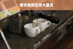 奢华装修品牌大盘点