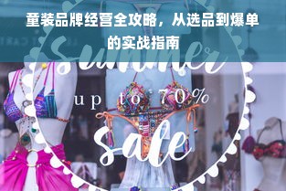 童装品牌经营全攻略，从选品到爆单的实战指南
