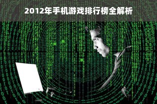 2012年手机游戏排行榜全解析