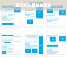 品牌电脑报价单模板