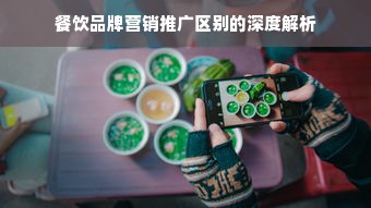 餐饮品牌营销推广区别的深度解析