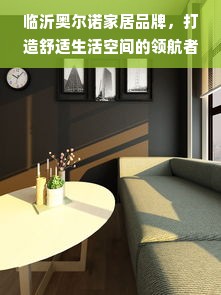 临沂奥尔诺家居品牌，打造舒适生活空间的领航者