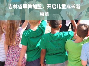 吉林省早教加盟，开启儿童成长新篇章