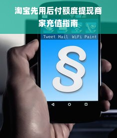 淘宝先用后付额度提现商家充值指南