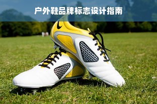 户外鞋品牌标志设计指南