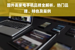 国外卖家电手机品牌全解析，热门品牌、特色及案例