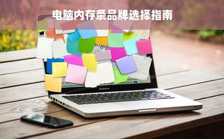 电脑内存条品牌选择指南