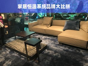 家居恒温系统品牌大比拼