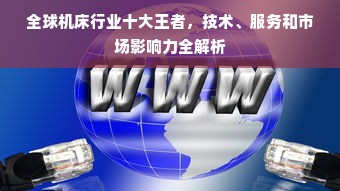 全球机床行业十大王者，技术、服务和市场影响力全解析
