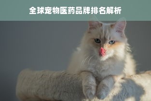 全球宠物医药品牌排名解析