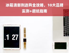 冰箱清新剂选购全攻略，10大品牌实测+避坑指南