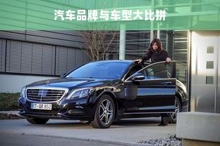 汽车品牌与车型大比拼