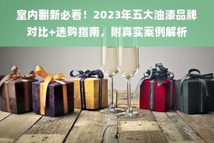 室内翻新必看！2023年五大油漆品牌对比+选购指南，附真实案例解析
