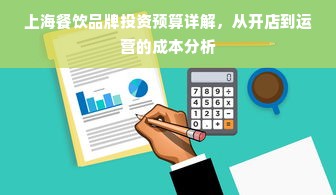 上海餐饮品牌投资预算详解，从开店到运营的成本分析