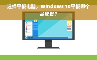选择平板电脑，Windows 10平板哪个品牌好？
