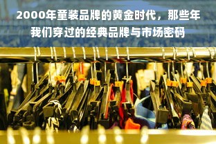 2000年童装品牌的黄金时代，那些年我们穿过的经典品牌与市场密码
