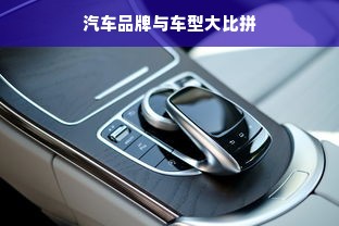汽车品牌与车型大比拼