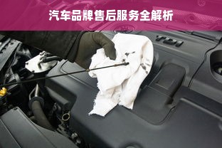 汽车品牌售后服务全解析