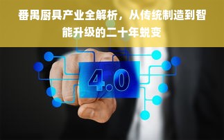 番禺厨具产业全解析，从传统制造到智能升级的二十年蜕变