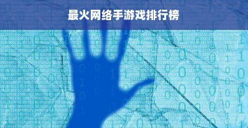最火网络手游戏排行榜