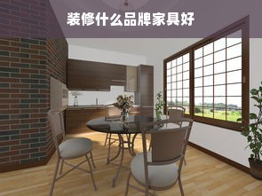 装修什么品牌家具好