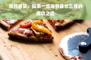 海鲜盛宴，探索一流海鲜餐饮品牌的成功之道