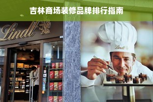 吉林商场装修品牌排行指南