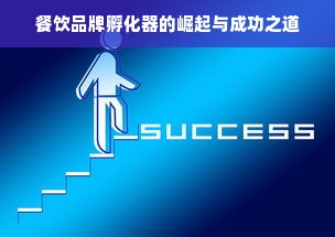 餐饮品牌孵化器的崛起与成功之道