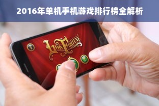 2016年单机手机游戏排行榜全解析