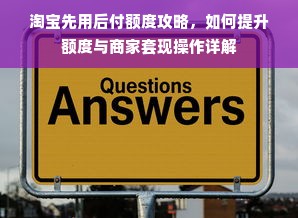 淘宝先用后付额度攻略，如何提升额度与商家套现操作详解
