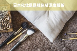 日本化妆品品牌包装深度解析