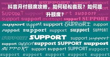 抖音月付额度攻略，如何轻松套现？如何提升额度？