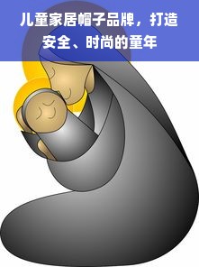 儿童家居帽子品牌，打造安全、时尚的童年