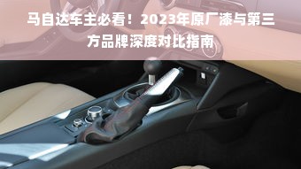 马自达车主必看！2023年原厂漆与第三方品牌深度对比指南